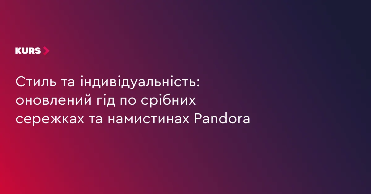 Срібні прикраси Pandora: як обрати свій стиль