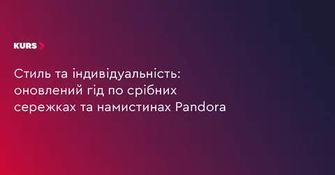 Срібні прикраси Pandora: як обрати свій стиль