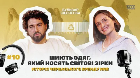 Апсайклінг, вінтаж та мода: новий випуск подкасту про Черкаси