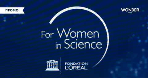 Стартував восьмий сезон премії L’Oréal-UNESCO «Для жінок у науці»