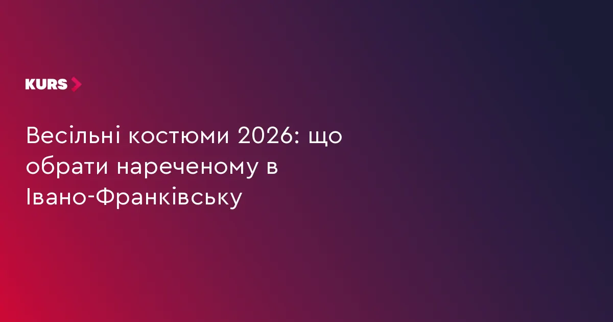 Весільний стиль 2026: як обрати чоловічий костюм
