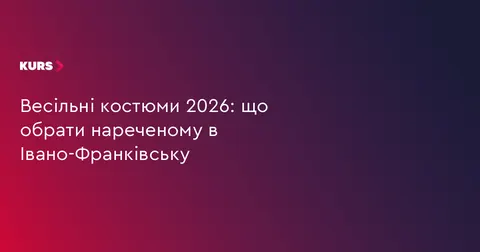 Весільний стиль 2026: як обрати чоловічий костюм