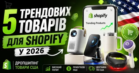 5 ідей для інтернет-магазину: що продаватимуть у 2026 році