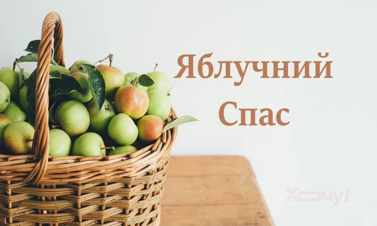 Яблучний Спас 2026: історія свята та найкращі привітання