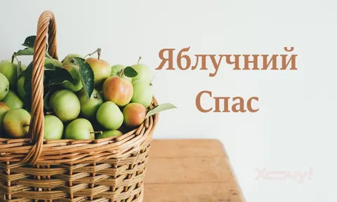 Яблучний Спас 2026: історія свята та найкращі привітання