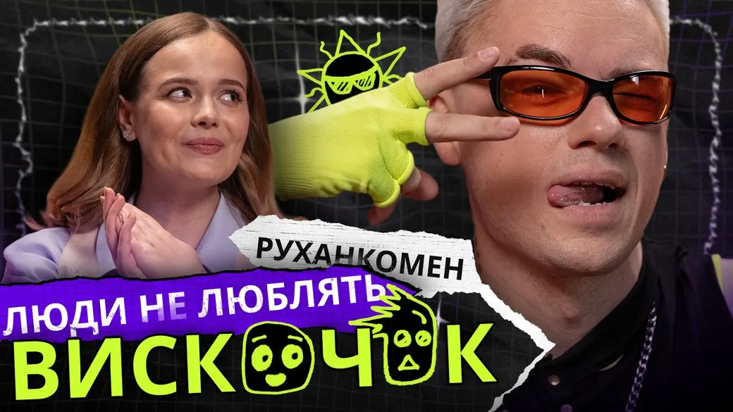 Руханкомен про школу: пародії, булінг і народження проєкту в бомбосховищі