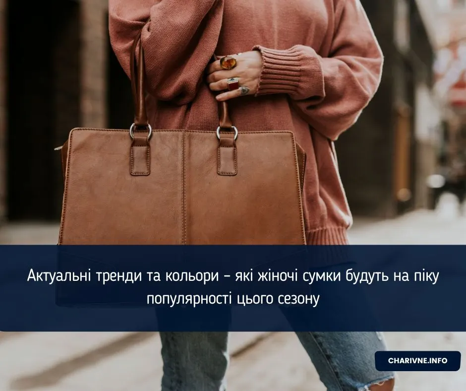 Жіночі сумки сезону: об'єми, текстури та кольори, що правлять