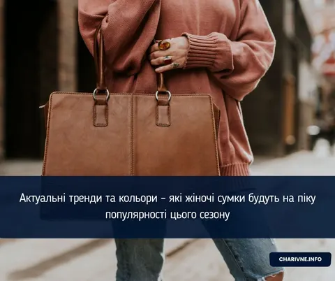 Жіночі сумки сезону: об'єми, текстури та кольори, що правлять