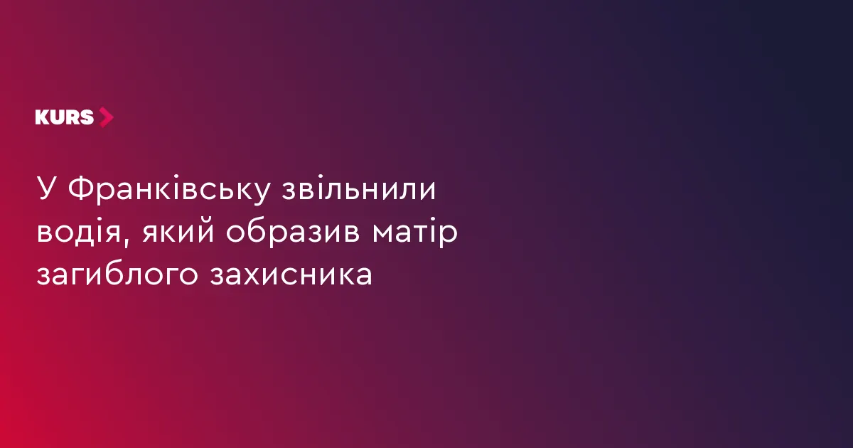 В Івано-Франківську звільнили водія маршрутки за образу матері загиблого бійця