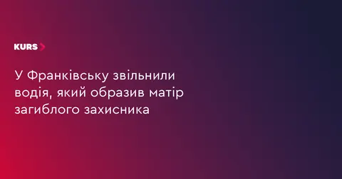 В Івано-Франківську звільнили водія маршрутки за образу матері загиблого бійця