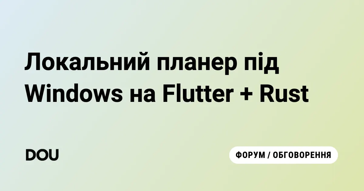 Український планер для Windows: як Flutter, Rust і одна помилка змінили все