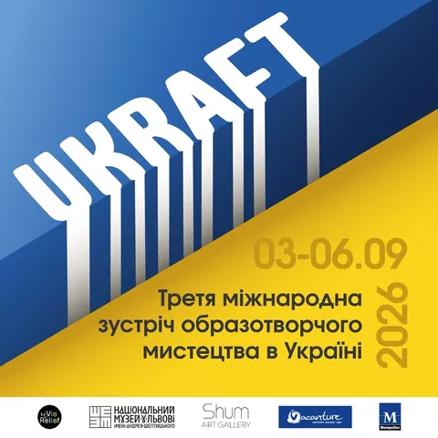 UKRAFT 2026: у Львові відкриється міжнародна виставка на підтримку України