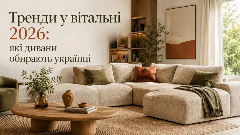 Які дивани обиратимуть українці у 2026 році: тренди та поради