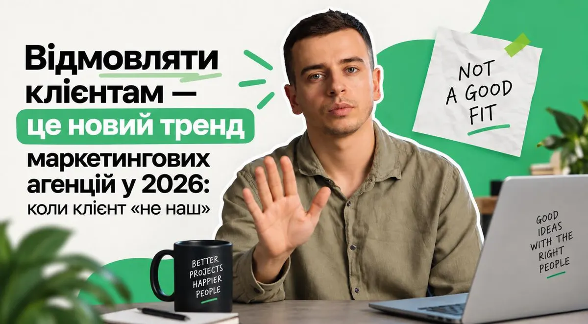 Чому маркетингові агенції у 2026 році все частіше відмовляють клієнтам