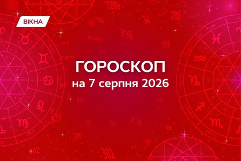 Гороскоп на 7 серпня 2026: день, коли зміни відкриють нові можливості