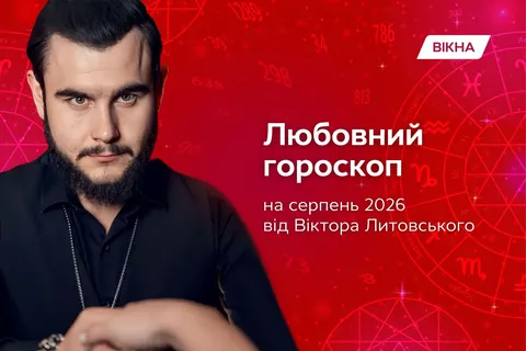 Любовний гороскоп на серпень 2026: що чекає на знаки Зодіаку