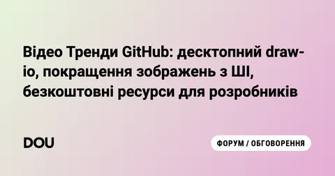 Open Source дайджест: безплатні інструменти для розробників, які варто спробувати